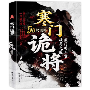 【现货速发】寒门诡将正版书籍寒门逆袭手册智斗权谋底层翻身逻辑寒门子弟以智为刃突破资源桎梏成功励志洞见人心人性勘破人生至理