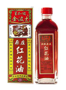 金波士红花油原装新加坡正品活络油活血化瘀港版药油进口风湿香港