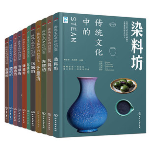 官方正版 传统文化中的STEAM 11册 造船酿造书印烧造玩具计量桑蚕兵器古建农具染料坊 9-14岁青少年儿童传统文化国学经典科普书籍