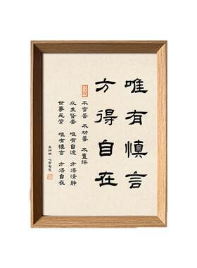 王阳明唯有慎言方得自在心学智慧书法中式相框玄关客厅摆件装饰画