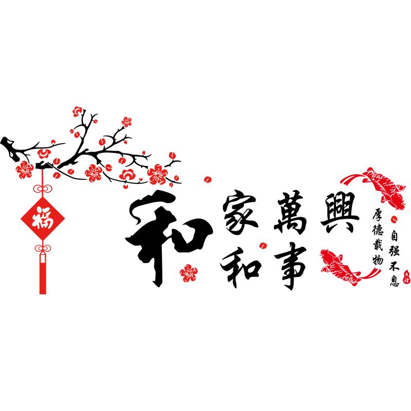 2026过新年春节家和万事兴3d立体墙贴画餐客厅沙发电视背景墙装饰