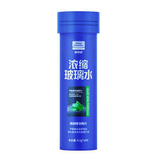 南极1号汽车玻璃水泡腾片车用固体雨刷精浓缩强力去油膜四季通用