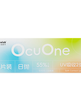 欧舒天Ocuone小白片透明水凝胶隐形眼镜日抛55%含水10片