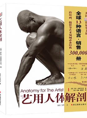 艺用人体结构教学名家推荐人体绘画经典教材素描几何形体大师临摹造型人体结构绘画教学美术教程解剖学笔记人体结构运动解刨畅销书