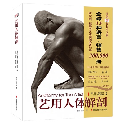 艺用人体结构教学名家推荐人体绘画经典教材素描几何形体大师临摹造型人体结构绘画教学美术教程解剖学笔记人体结构运动解刨畅销书