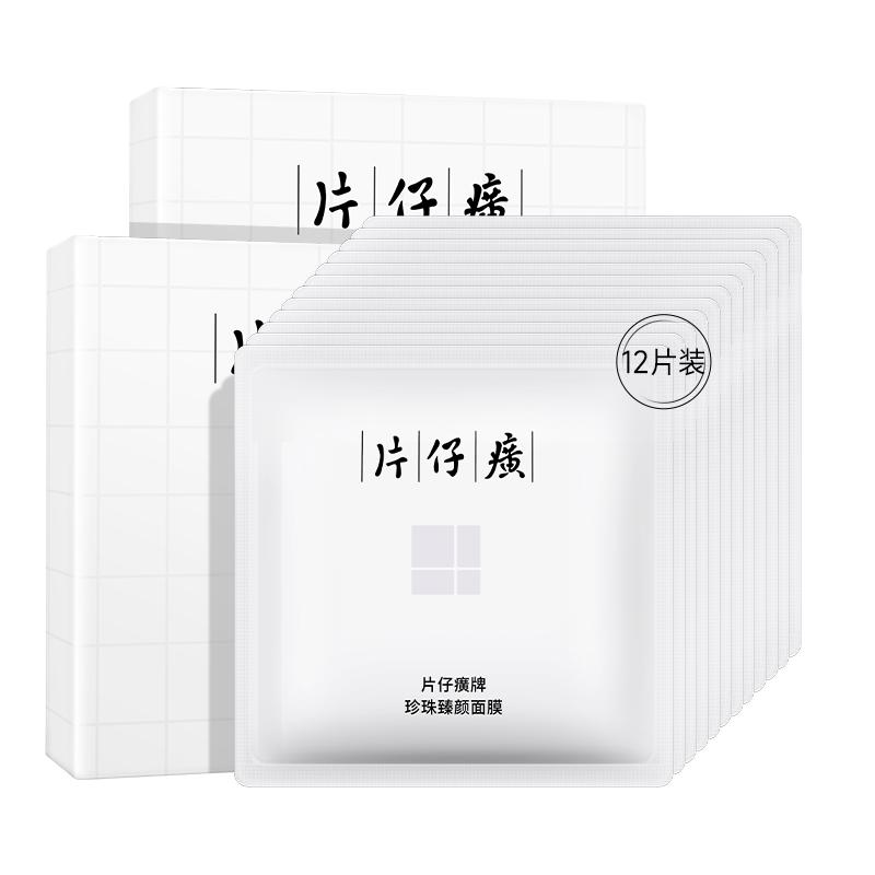 片仔癀牌珍珠臻颜面膜保湿补水贴片面膜官方旗舰店正品2盒装