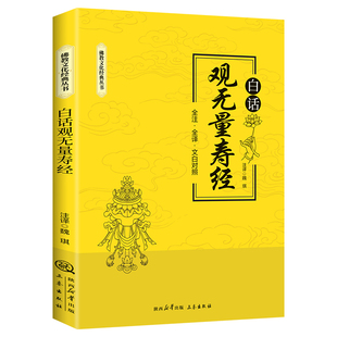 白话观无量寿经全注全译文白对照 佛说观无量寿佛经净土三经阿弥陀经无量寿经简体原文加注释译文宗教佛学入门 佛教文化经典书籍