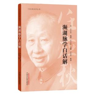 正版濒湖脉学白话解 任应秋医学丛书 中医诊断学 明 李时珍原著中医四小经典之一其他是汤头歌诀药性赋医学三字经中国中医药出版社