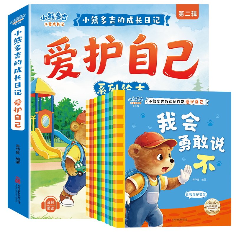 小熊多吉爱护自己系列绘本 儿童绘本3到6岁幼儿园安全专用小班2到3岁获奖幼儿大班 中班自我保护反霸凌教育 小熊多吉的成长日记 中