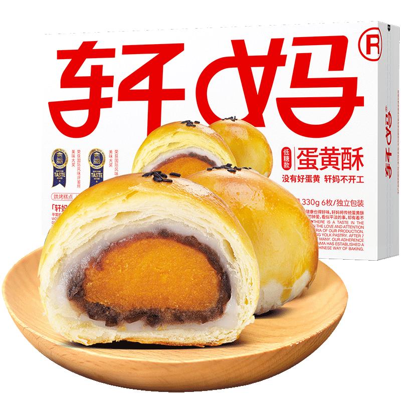 【短保新鲜】轩妈家蛋黄酥低糖版糕点礼盒伴手礼节日送礼零食点心 轩妈蛋黄实拍商品图