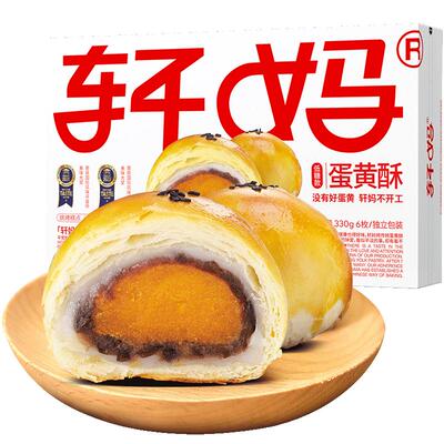 轩妈蛋黄酥低糖锁鲜独立包装