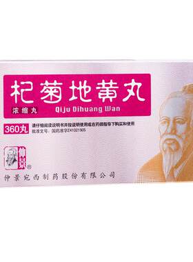 [仲景]杞菊地黄丸360丸*1瓶/盒官方旗舰店正品