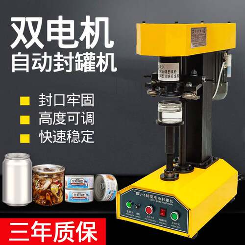 全自动封罐机马口铁易拉罐塑料罐纸罐易拉罐封口机封盖机压盖机