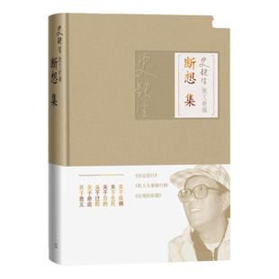 断想集\史铁生散文新编 第四册 收录 好运设计 放下与执着 乐观的依据等史铁生的杂感断想13篇 生死 来世 金钱 文学出版社