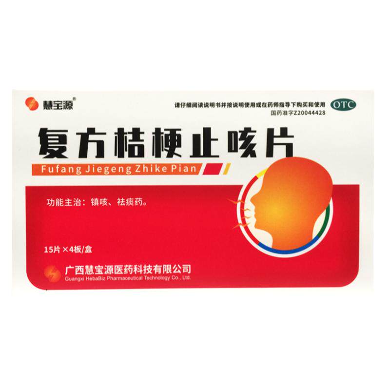 正品慧宝源 复方桔梗止咳片 0.25g*60片/盒镇咳祛痰药