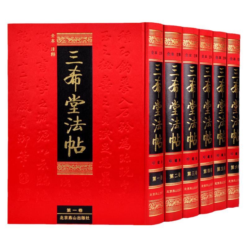 三希堂法帖珍本 正版三希堂石渠宝笈法帖 中国书法鉴赏全集精装6卷 三希堂帖 三希堂藏书 三希堂画宝 三希堂画谱 三希堂法帖全集