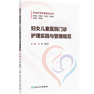 妇女儿童医院门诊护理实践与管理规范 门诊感染管理相关制度 门诊感染管理风险及防控 朱惠 周丽华编9787117367882 人民卫生出版社