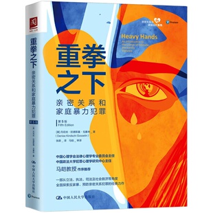 当当网 重拳之下：亲密关系和家庭暴力犯罪（第5版） [美] 丹尼丝·欣德斯基·戈塞林 中国人民大学出版社 正版书籍