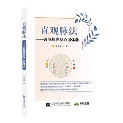 直观脉法 诊脉捷要及心得体会 朱志宏著脉法全书中医脉学把脉号脉一学就会脉诀脉诊脉经奇经八脉考中医入门书籍