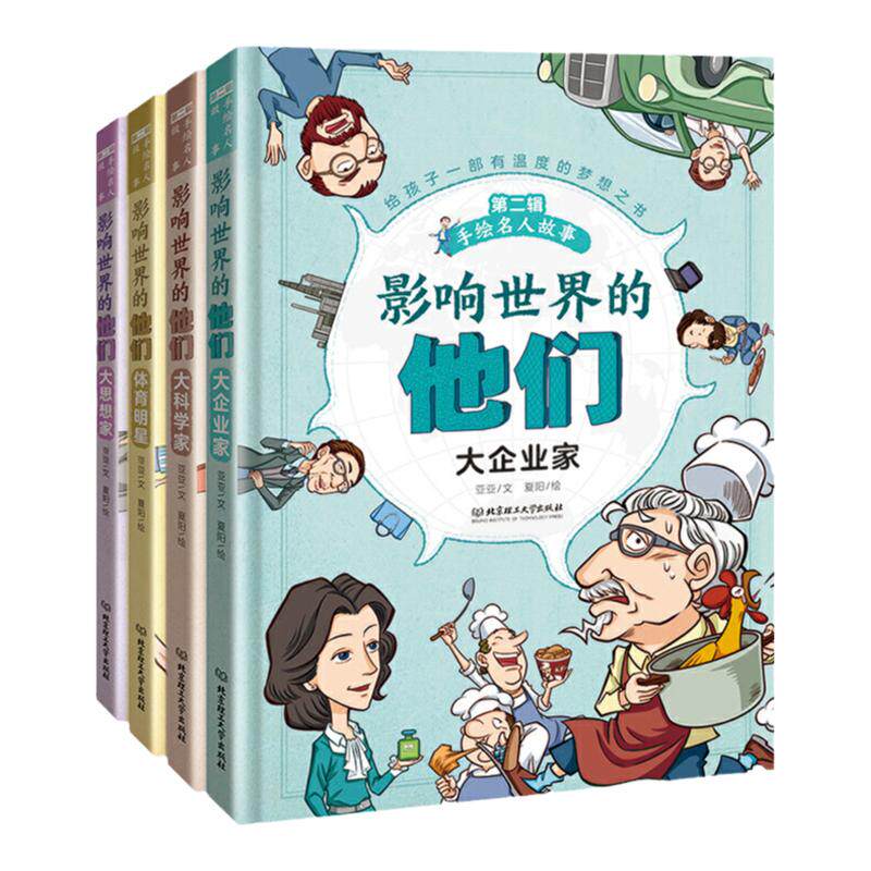 手绘名人故事(第2辑影响世界的他们共4册)(精) 中外名人故事精装4册儿童成长励志6-12岁大科学家企业家思想家体育明星小学生课外书