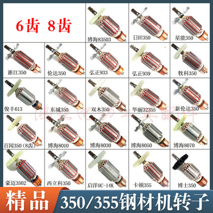 355钢材机转子6齿/8齿华丽/东城/博海/俊峰350型材切割机全铜电机