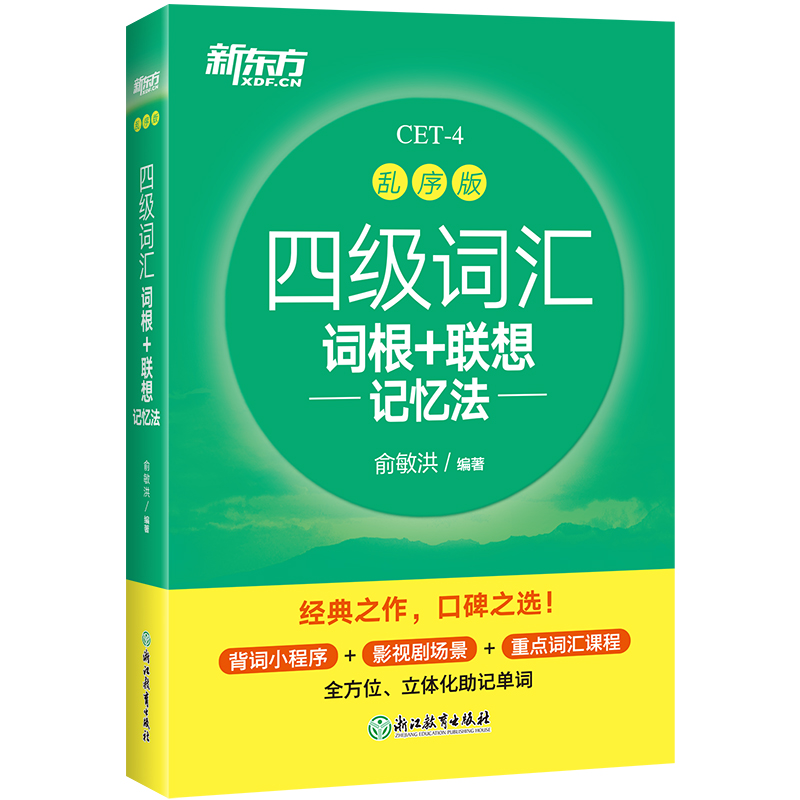 新东方四级英语词汇书备考2024年6月四级词汇词根+联想记忆法乱序版四六级单词书大学英语四级考试英语真题试卷视频课俞敏洪绿宝书