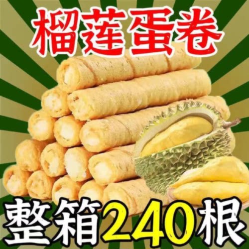 猫山王榴莲蛋卷酥休闲网红零食代餐整箱抖音同款