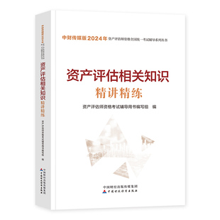 官方2026年备考资产评估师资格全国统一考试教材辅导书资产评估相关知识精讲精练2025注册资产评估协会搭历年真题库模拟试卷8套卷