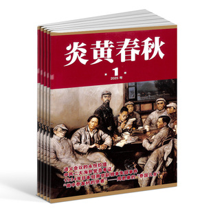 炎黄春秋杂志订阅 中国艺术研究院 2026年1月起订 1年共12期 杂志铺 国家人文 历史文化文学文摘期刊书籍