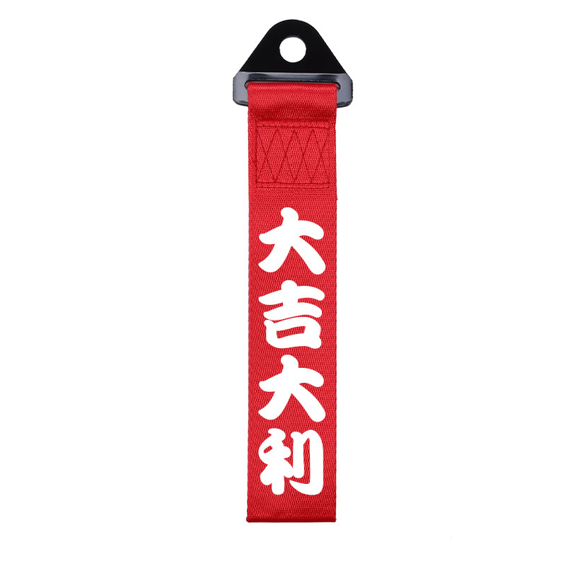 改装个性定制潮流汽车拖车绳夜光反光车头飘带拖车钩保险前杠装饰