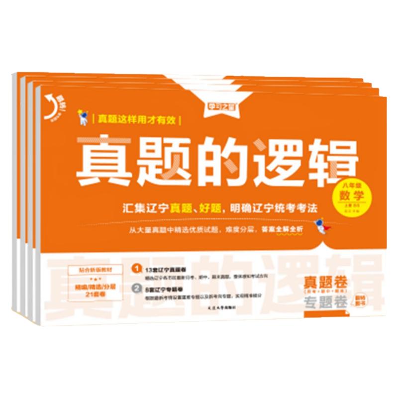 辽宁专版】真题的逻辑七上八九年级上册下册2026秋语文数学英语物理化学历史地理生物政治初中小四门名校大考卷试卷全套卷学习