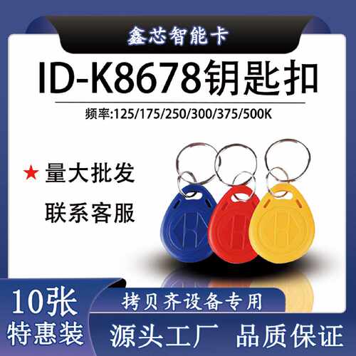 ID防火墙型号K8678-125频率id钥匙扣反复擦写门禁卡电梯卡定制