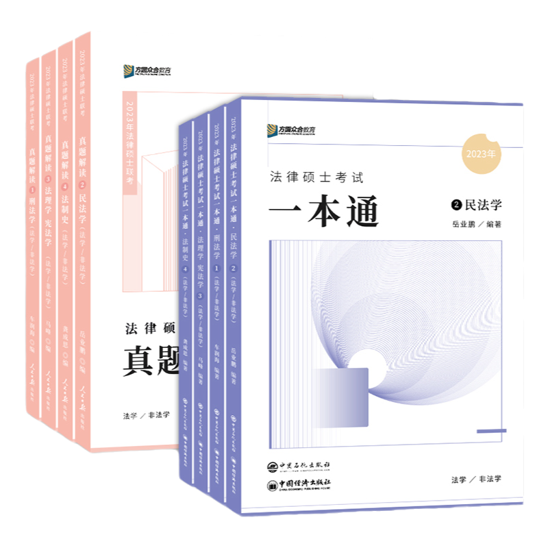 2026考研眾合法碩一本通 法學(xué)非法學(xué)26法律碩士真題解讀背誦寶典馬峰法理學(xué)憲法2026車潤(rùn)海刑法龔成思法制史岳業(yè)鵬民法必刷2000題