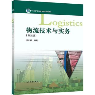 物流技术与实务（第三版） 蓝仁昌 高等教育出版社