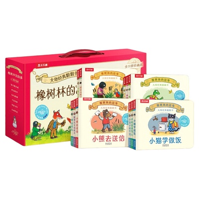 橡树林的故事11册礼盒装早教绘本