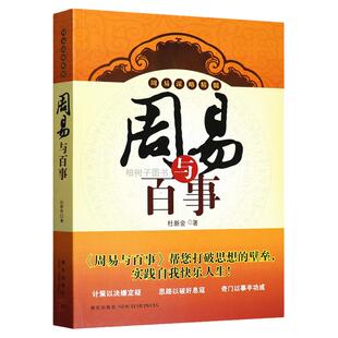 周易与百事 杜新会 奇门一遁甲实战应用 周易学经典书籍 中国数术神秘文化一卦多断 易经书籍 中国哲学 正版