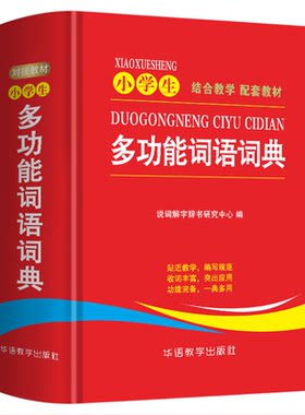 小学生多功能词语词典 一二三四五六年级小学生专用工具书正版 汉语字典新华词典拼音汉字组词现代汉语词典通用版语文教材辅导书籍