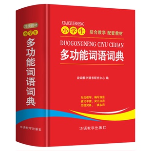 小学生多功能词语词典 一二三四五六年级小学生专用工具书正版 汉语字典新华词典拼音汉字组词现代汉语词典通用版语文教材辅导书籍