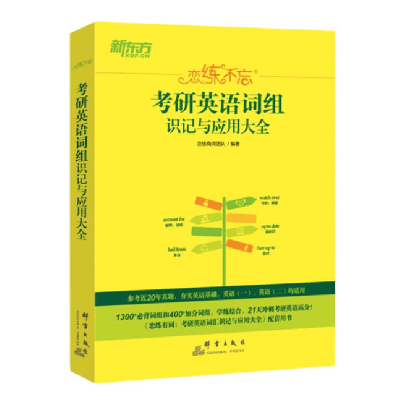 【新东方官方旗舰店】备考2025新版恋练不忘考研英语词组备考书籍可搭配恋练有词恋恋有词考研大纲词汇5500历年真题备战资料单词书