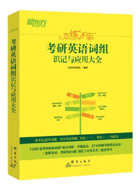【官方直发】新东方2027考研英语 恋练不忘考研英语词组识记与应用大全 可搭恋练有词考研英语词汇历年真题词汇闪过黄皮书红宝书