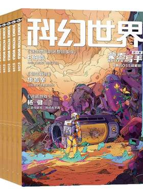 科幻世界2026年1-7月/订阅