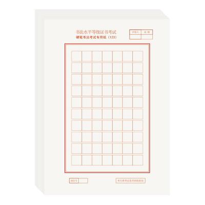 1-10级书法考级专用练习纸江苏省