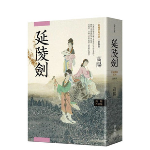 【预售】延陵剑(新校版) 台版原版中文繁体小说 高阳 联经出版 正版进口书