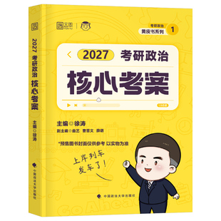 徐涛核心考案2027年考研政治教材书优题库冲刺背诵笔记27肖1000题教案手册2026肖秀荣一千题历年真题101腿姐思想理论课本强化资料