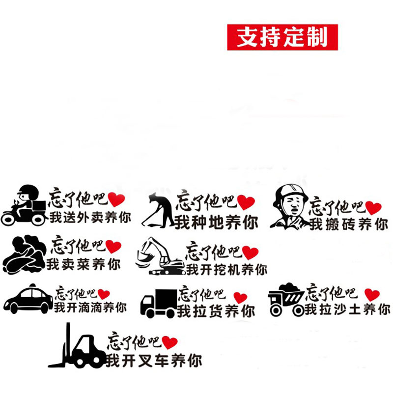 忘了他吧我送外卖养你汽车贴快递汽车装饰贴/反光贴