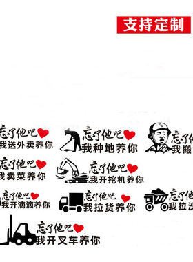 忘了他吧我送外卖养你汽车贴快递电瓶车摩托车定制做文字个性贴纸