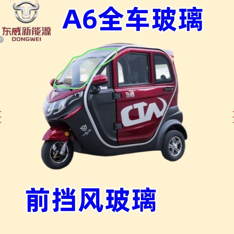 东威电动三轮车配件A6玻璃车门挡风玻璃东威四轮电动车配件