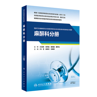 麻醉科分册 卫生健康委员会住院医师规范化培训规划教材配套精选习题集 冯艺 吴安石 左明章编著 9787117310826人民卫生出版社