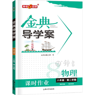 钟书金牌金典导学案物理八年级下册 8年级下册八下第二学期 同步讲练+同步双练+同步双测 沪教版上海初中初二教辅同步练习册