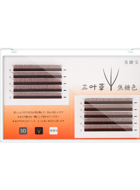 焦糖色三叶草美睫嫁接睫毛